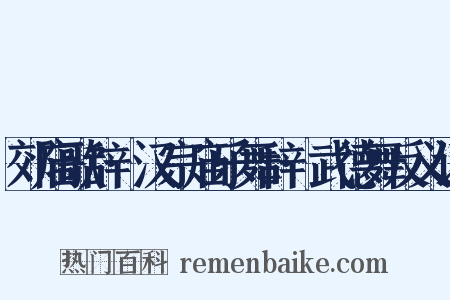 郊庙歌辞·汉宗庙乐舞辞·武德舞反义词是什么意思的图片